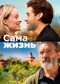 Сама жизнь (2018)