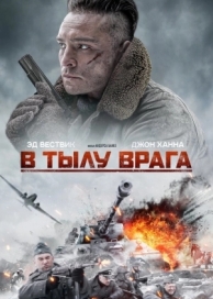 В тылу врага (2020)