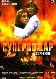 Суперпожар (2002)