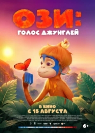 Ози: Голос джунглей (2024)