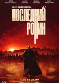 Последний ронин (2024)