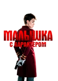 Малышка с характером (2020)