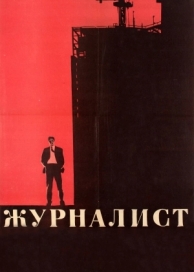 Журналист (1967)