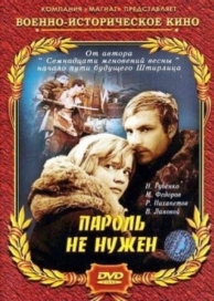 Пароль не нужен (1967)