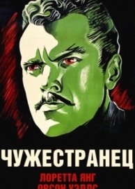 Чужестранец (1946)