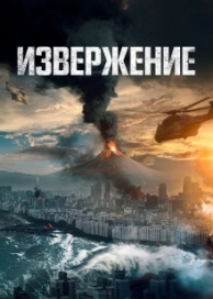 Извержение (2021)