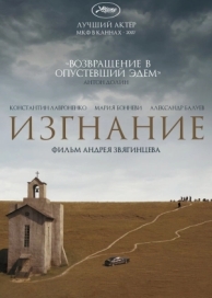 Изгнание (2007)