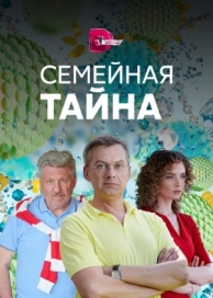 Семейная тайна (1 сезон)