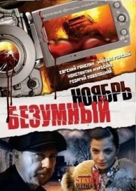 Безумный ноябрь (2008)