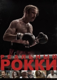 Реальный Рокки (2016)