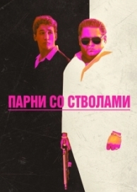 Парни со стволами (2016)