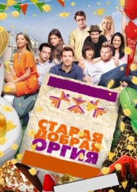 Старая добрая оргия (2011)