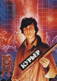 Курьер (1986)