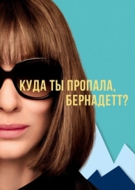 Куда ты пропала, Бернадетт? (2019)