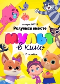 МУЛЬТ в кино. Выпуск №118. Радуемся вместе (2020)