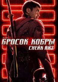 G. I. Joe. Бросок кобры: Снейк Айз (2021)