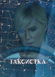 Таксистка (1 сезон)