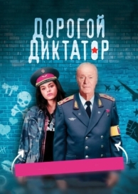 Дорогой диктатор (2017)