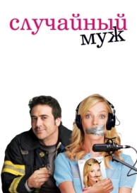 Случайный муж (2008)