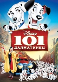 101 далматинец (1961)