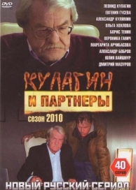 Кулагин и партнеры (45 сезон)