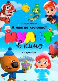 МУЛЬТ в кино. Выпуск №108. А нам не холодно! (2019)