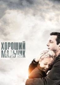 Хороший мальчик (2010)