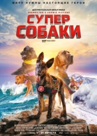 Суперсобаки (2019)