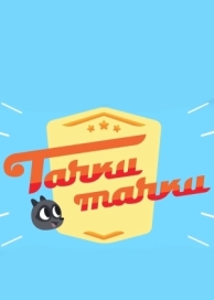 Тачки, Тачки (1 сезон)