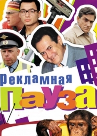 Рекламная пауза (1 сезон)