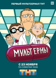 Мультерны (1 сезон)