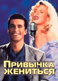 Привычка жениться (1991)