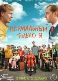 Нормальный только я (2021)