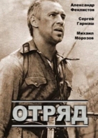 Отряд (1984)