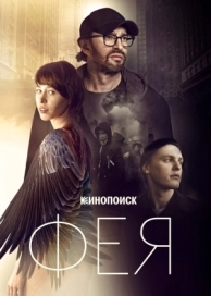 Фея (2019)