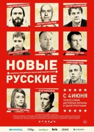 Новые русские (2015)