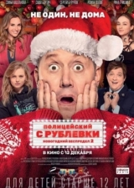 Полицейский с Рублевки. Новогодний беспредел 2 (2019)