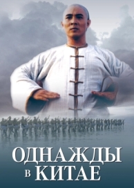 Однажды в Китае (1991)