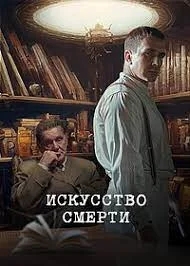 Искусство смерти (2023)