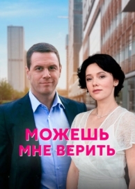 Можешь мне верить (1 сезон)