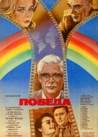 Победа (1984)