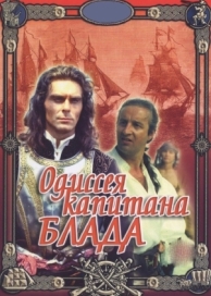 Одиссея капитана Блада (1991)