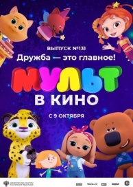 МУЛЬТ в кино 131. Дружба - это главное! (2021)