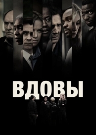 Вдовы (2018)