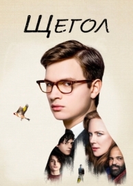 Щегол (2019)