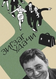 Зигзаг удачи (1968)