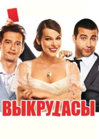 Выкрутасы (2010)