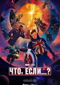 Что, если...? (2 сезон)