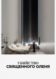 Убийство священного оленя (2018)