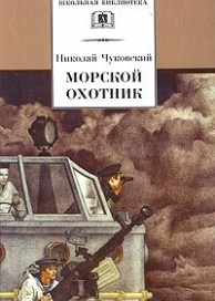 Морской охотник (1954)